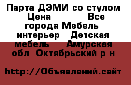 Парта ДЭМИ со стулом › Цена ­ 8 000 - Все города Мебель, интерьер » Детская мебель   . Амурская обл.,Октябрьский р-н